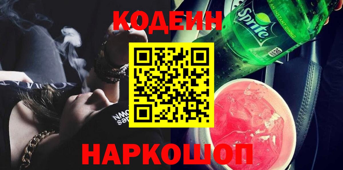 Кодеиновый сироп Lean напиток Lean (лин)  Вход с VPN  Батайск  Кодеин Purple Drank 